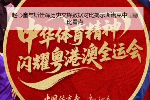 赵心童与斯佳辉历史交锋数据对比揭示斯诺克中国德比看点